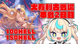 【極貧極星器集め】火有利古戦場本戦2日目・朝活【グランブルーファンタジー】【VTuber #獅堂リオ】
