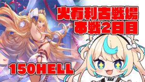 【極貧極星器集め】火有利古戦場本戦2日目・夜活【グランブルーファンタジー】【VTuber #獅堂リオ】