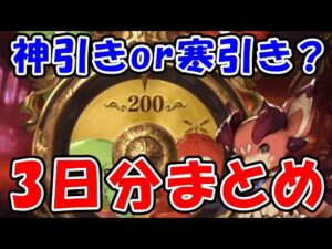 【グラブル】無料ガチャ 神引き？寒引き？ 3日分まとめ（ガチャピン）（ルーレット）「グランブルーファンタジー」