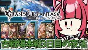 【グランブルーファンタジー】#30 夜活💜‪火の古戦場本戦三日目【#JPVTuber】#月夜きらり