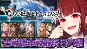 【グランブルーファンタジー】#30 朝活💜‪火の古戦場本戦最終日【#JPVTuber】#月夜きらり