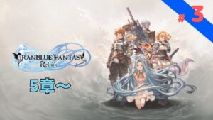 【グラブルリリンク】#3　5章～　グランブルーファンタジー リリンクまずはストーリー攻略から！