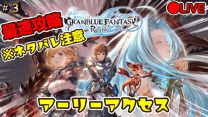 #3【グランブルーファンタジーリリンク】最速攻略　アーリーアクセス　※ネタバレ注意　LIVE配信