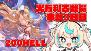 【極貧極星器集め】火有利古戦場本戦3日目・朝活【グランブルーファンタジー】【VTuber #獅堂リオ】