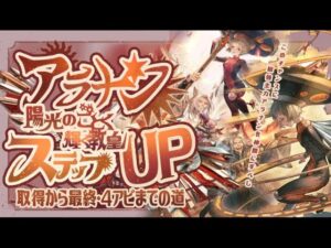 十賢者加入～最終・4アビまでのアーカルム素材必要数と入手場所を一気に紹介！【アラナン編】【グランブルーファンタジー】【グラブル】【光古戦場】