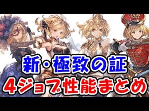 【グラブル】極致の証 4ジョブ性能＆実際の挙動まとめ「グランブルーファンタジー」