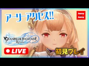 #4 アーリーアクセス開始！【グラブル】グランブルーファンタジー：リリンク | GRANBLUE FANTASY: Relink【PS5】