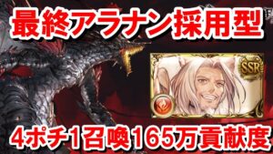 最終アラナン採用型つよばは4ポチ1召喚165万貢献度&ゼタ槍本数比較 【火古戦場/グラブル】