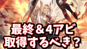 アラナン最終＆4アビ取得したので、火古戦場までに最終＆4アビ取得するべきか解説する【グラブル】