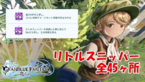 🎞リトルスニッパー（カニ）の場所 全45ヶ所 グランブルーファンタジーリリンク GRANBLUE FANTASY: Relink