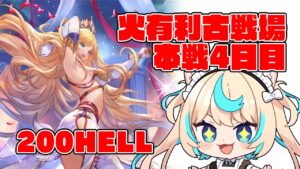 【極貧極星器集め】火有利古戦場本戦4日目・朝活【グランブルーファンタジー】【VTuber #獅堂リオ】