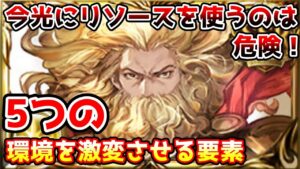 【グラブル】今光にリソースを割くのはおすすめしない、直近でやってくる環境を激変させる5つの要素について解説！