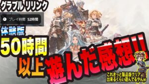【グラブル リリンク】体験版50時間以上やった感想っ!!!【GRANBLUE FANTASY: Relink 考察・攻略・初心者】