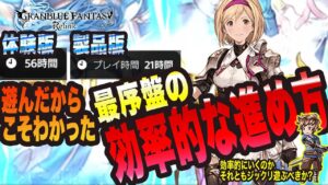 【グランブルーファンタジーリリンク】体験版56時間と製品版21時間遊んだからこそわかった 最序盤効率的な進め方 【GRANBLUE FANTASY: Relink 考察・攻略・初心者】