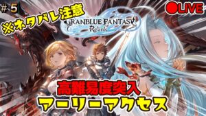 #5【グランブルーファンタジーリリンク】高難易度突入　アーリーアクセス　※ネタバレ注意　LIVE配信