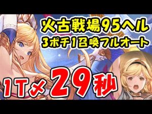 【グラブル】火古戦場 95ヘル 3ポチ1召喚 フルオート 29秒（火有利古戦場）「グランブルーファンタジー」