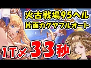 【グラブル】火古戦場 95ヘル 片面カグヤ フルオート 33秒（火有利古戦場）「グランブルーファンタジー」