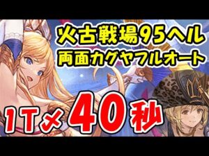 【グラブル】火古戦場 95ヘル 両面カグヤ フルオート 40秒（火有利古戦場）「グランブルーファンタジー」
