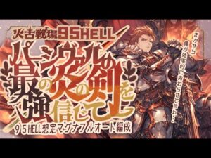 【火マグナ】火古戦場95ヘル想定フルオート編成5選！【グラブル】【グランブルーファンタジー】