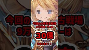 火古戦場9万位ボーダー壊れるｗｗｗｗｗｗ　#shorts #VTuber #グランブルーファンタジー #小宙るる #獅堂リオ