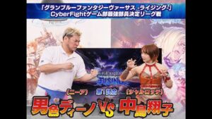 「グランブルーファンタジーヴァーサス -ライジング-」CyberFightゲーム部最強決定リーグ戦 第1試合 男色ディーノ vs. 中島翔子