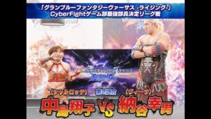 「グランブルーファンタジーヴァーサス -ライジング-」CyberFightゲーム部最強決定リーグ戦 第2試合 中島翔子 vs. 納谷幸男