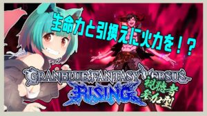 僕も痛いんだぞ！DVアバタールベリアル！グランブルーファンタジーバーサスライジング！！【#gbvsr 、#vtuber 、#グラブル、#格ゲー、#低音ASMR】