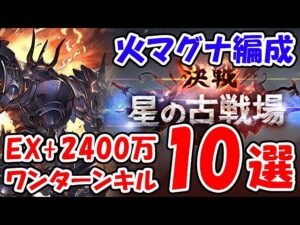 【グラブル】火古戦場 コロマグ編成 EX+ 2400万 ワンキル 10選（肉集め）（火有利古戦場）（マグナ）「グランブルーファンタジー」