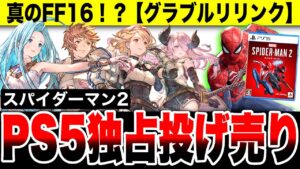 【スクエニやばい！真のFF16】アレの全てを上回る！『グランブルーファンタジーリリンク』/ 遂に来た！実質90%オフ PS5独占『スパイダーマン2』【GRANBLUE FANTASY: Relink】