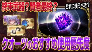 【グラブル】最新のニューワールドクオーツおすすめ使用優先度は終末武器超越？賢者最終？【GBF】