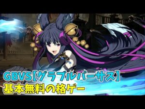 【GBVS】基本無料の格ゲーPC&PS　#gbvs #gbvsr #グランブルーファンタジーヴァーサス