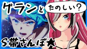 【 GBVSR 】 S+を夢みるグランのロビー散歩配信【 Vtuber ／ 神槻ラビ 】【 グランブルーファンタジーヴァーサス ライジング 】