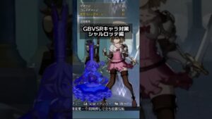 【GBVSR】シャルロッテのアビリティを理解せよ！ #shoot #グランブルーファンタジーヴァーサス