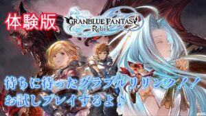 【GRANBLUE FANTASY: Relink（グランブルーファンタジー リリンク）】体験版！！待ちに待ったグラブルリリンクの体験版をやるよ♪発売日が待ち遠しいよ～