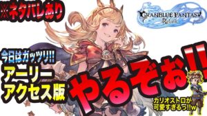 【グランブルーファンタジーリリンク】アーリーアクセス版やるぞぉっ!! ※ネタバレあり 【GRANBLUE FANTASY: Relink 考察・攻略・初心者】