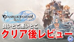 【ゲームレビュー】GRANBLUE FANTASY: Relink - グランブルーファンタジーリリンク