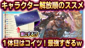 【グラブルリリンク】キャラ解放の順番おすすめ！最強キャラ/おすすめキャラはコイツだ！【グランブルーファンタジーリリンク/GRANBLUE FANTASY: Relink】