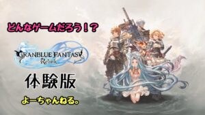 【#グランブルーファンタジーリリンク】☆体験版で遊んでみる☆【＃GRANBLUE FANTASY Relink】【＃ライブ配信】