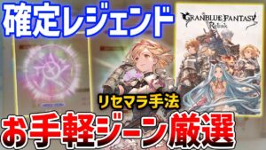 【グランブルーファンタジー: リリンク】実質確定でレジェンドジーンが厳選可能な方法がやばい【GRANBLUE FANTASY: Relink】