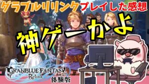 神ゲーと絶賛の「グランブルーファンタジーリリンク - GRANBLUE FANTASY: Relink - PS5」体験版をプレイして買いか決める！ ※ネタバレ注意！