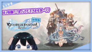 【グランブルーファンタジー リリンク】スマホ版もほぼミリしら！楽しめるのか！？【体験版】【GRANBLUE FANTASY: Relink】【Vtuber】