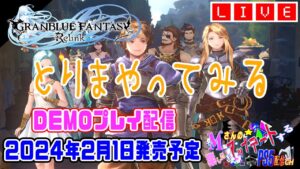 GRANBLUE FANTASY:Relink  [グランブルーファンタジーリリンク-PS5-] 2024年2月1日発売予定。とりまDEMOプレイ配信やってくぞ！