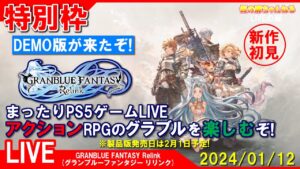 特別枠 [GRANBLUE FANTASY:Relink PS5]まったりPS5ゲームLIVE DEMO版グランブルーファンタジーリリンクを楽しむぞ！配信 24/1/12[LIVE実況]