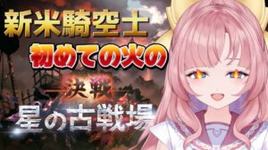 【初見🔰/ GRANBLUE FANTASY】新米騎空士！初火の古戦場！予選【グランブルーファンタジー】[my dear. production]