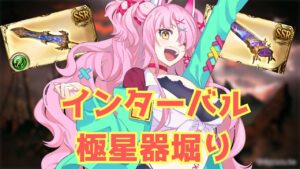極星器ほれたらうれしいインターバル　＃グランブルーファンタジー　＃GRANBLUEFANTASY　#グラブル　#古戦場