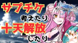 やることありすぎ！？考えたり解放したりするぞ！！　＃グランブルーファンタジー　＃GRANBLUEFANTASY　#グラブル　#サプチケ