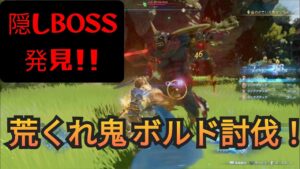 [#GRANBLUEFANTASY:Relink][荒くれ鬼 ボルド]隠しボス発見！[#リリンク][#Relink][#グランブルーファンタジーリリンク]