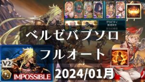 ベルゼバブHL 闇 ソロ いまつかってるフルオート編成 グランブルーファンタジー