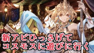 新注目アビ『天十握剣』ひっさげてヤマトでコスモスHLに遊びに行く男　＋新アビ３つ評価【グラブル】