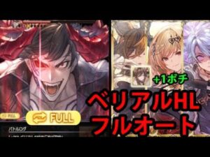 【日課】ベリアルHL フルオート 土属性 クリュサオル【グラブル】| Belial HL Full Auto Earth Chrysaor [GBF]